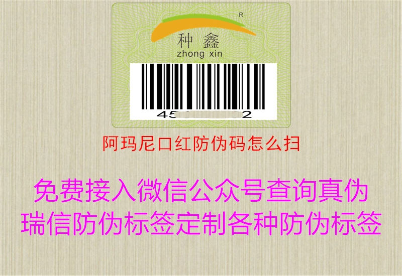 阿瑪尼口紅防偽碼怎么掃(圖2) 阿瑪尼口紅防偽碼怎么掃2.jpg
