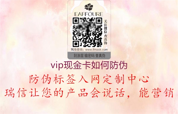 vip現(xiàn)金卡如何防偽(圖1) vip現(xiàn)金卡如何防偽1.jpg