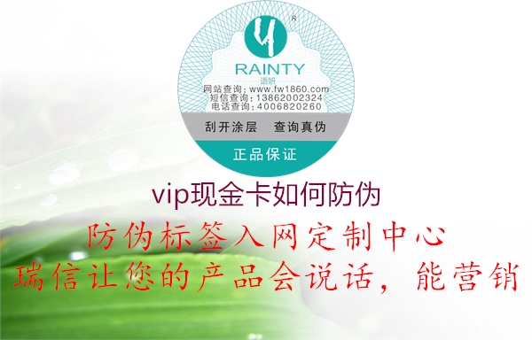 vip現(xiàn)金卡如何防偽(圖3) vip現(xiàn)金卡如何防偽3.jpg