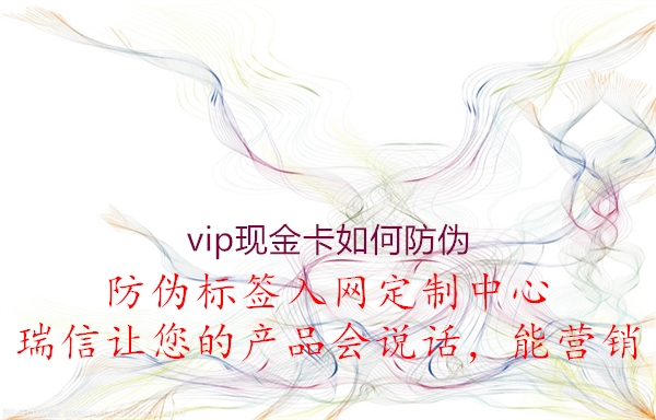 vip現(xiàn)金卡如何防偽(圖2) vip現(xiàn)金卡如何防偽2.jpg