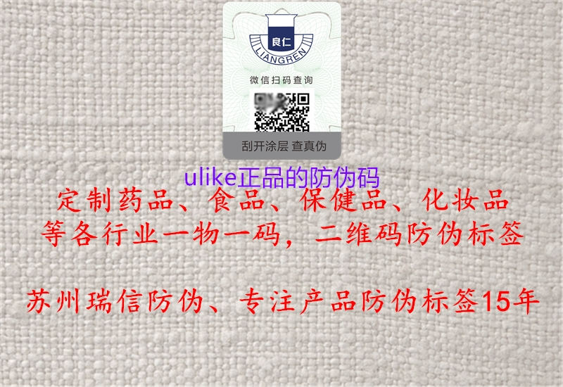 ulike正品的防偽碼(圖1) ulike正品的防偽碼1.jpg