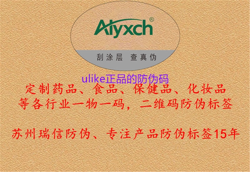 ulike正品的防偽碼(圖2) ulike正品的防偽碼2.jpg