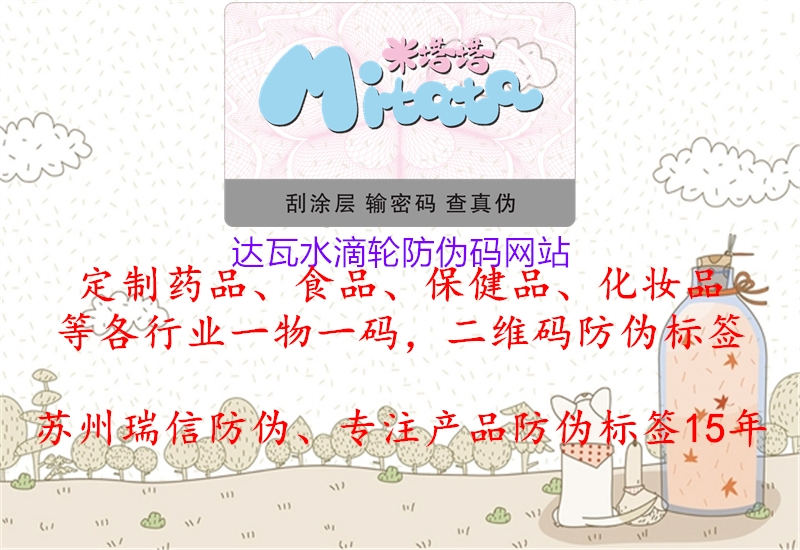 達(dá)瓦水滴輪防偽碼網(wǎng)站1.jpg