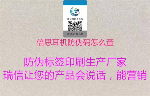 倍思耳機(jī)防偽碼怎么查(圖2) 倍思耳機(jī)防偽碼怎么查2.jpg