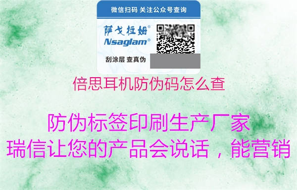 倍思耳機(jī)防偽碼怎么查(圖1) 倍思耳機(jī)防偽碼怎么查1.jpg