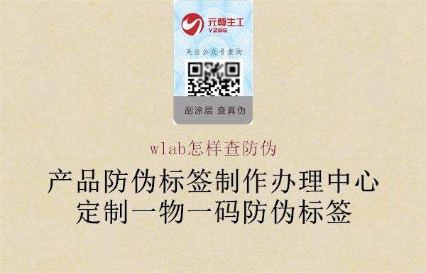wlab怎樣查防偽3.jpg