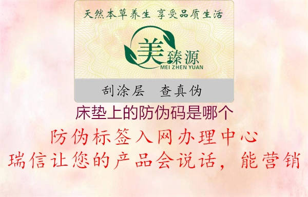床墊上的防偽碼是哪個2.jpg
