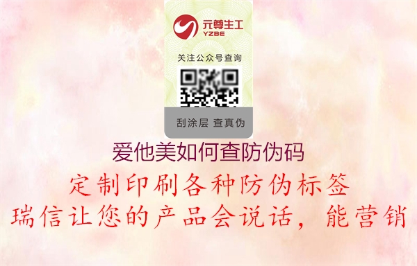 愛(ài)他美如何查防偽碼1.jpg