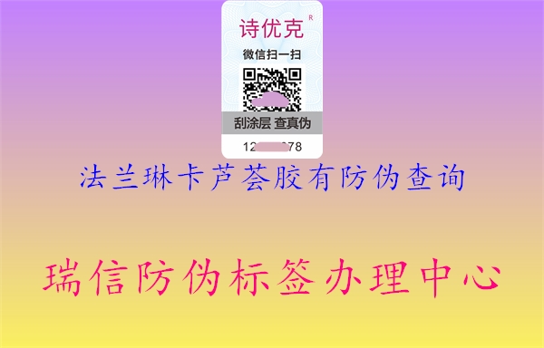 法蘭琳卡蘆薈膠有防偽查詢1.jpg