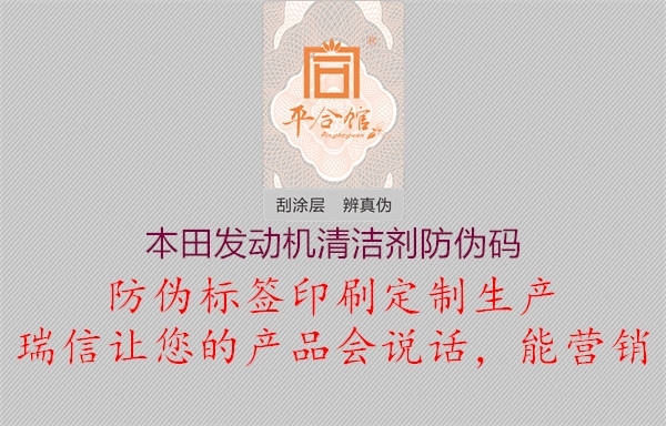 本田發(fā)動機清潔劑防偽碼(圖1) 本田發(fā)動機清潔劑防偽碼1.jpg