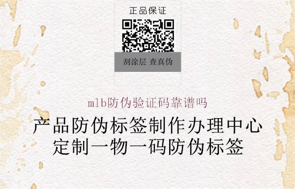 mlb防偽驗證碼靠譜嗎(圖1) mlb防偽驗證碼靠譜嗎1.jpg