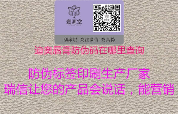 迪奧唇膏防偽碼在哪里查詢(圖1) 迪奧唇膏防偽碼在哪里查詢1.jpg