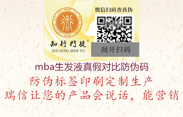 mba生發(fā)液真假對比防偽碼(圖2) mba生發(fā)液真假對比防偽碼2.jpg