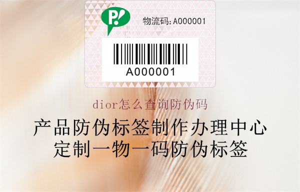 dior怎么查詢防偽碼(圖3) dior怎么查詢防偽碼3.jpg