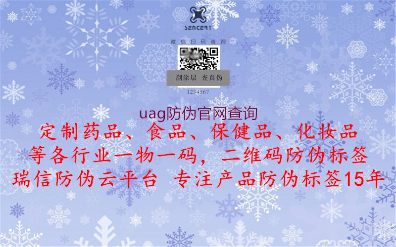 uag防偽官網查詢(圖3) uag防偽官網查詢3.jpg