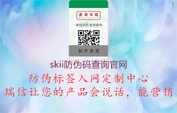 skii防偽碼查詢官網(wǎng)(圖2) skii防偽碼查詢官網(wǎng)2.jpg