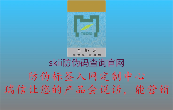 skii防偽碼查詢官網(wǎng)(圖1) skii防偽碼查詢官網(wǎng)1.jpg