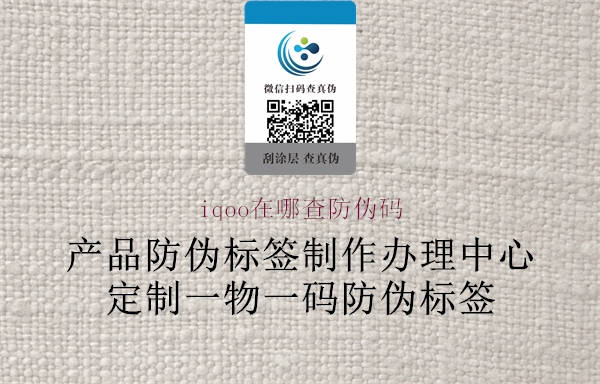 iqoo在哪查防偽碼2.jpg