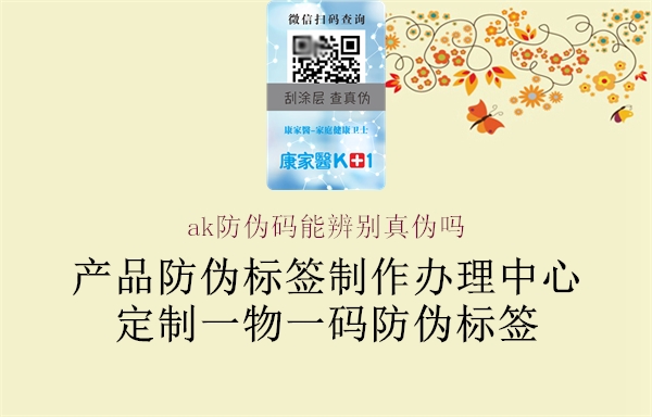ak防偽碼能辨別真?zhèn)螁?.jpg
