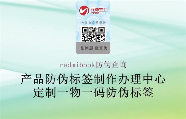 redmibook防偽查詢(xún)1.jpg