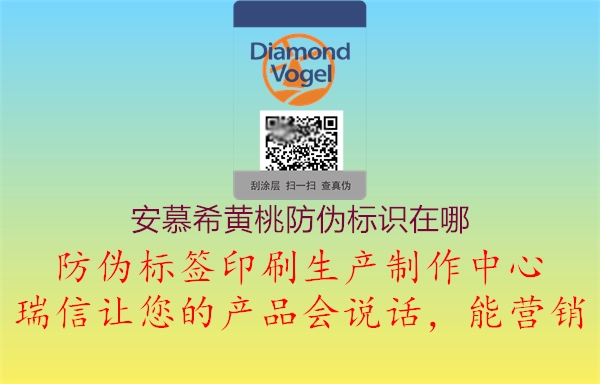 安慕希黃桃防偽標(biāo)識(shí)在哪2.jpg
