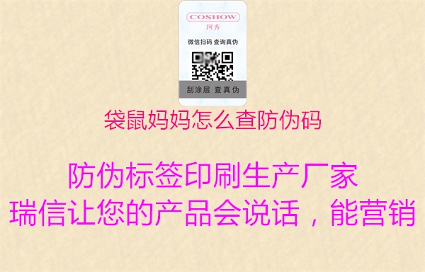 袋鼠媽媽怎么查防偽碼(圖3) 袋鼠媽媽怎么查防偽碼3.jpg