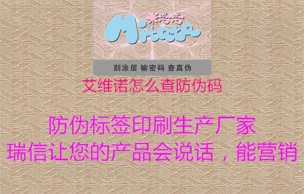 艾維諾怎么查防偽碼(圖1) 艾維諾怎么查防偽碼1.jpg