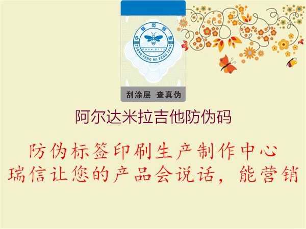 阿爾達(dá)米拉吉他防偽碼1.jpg