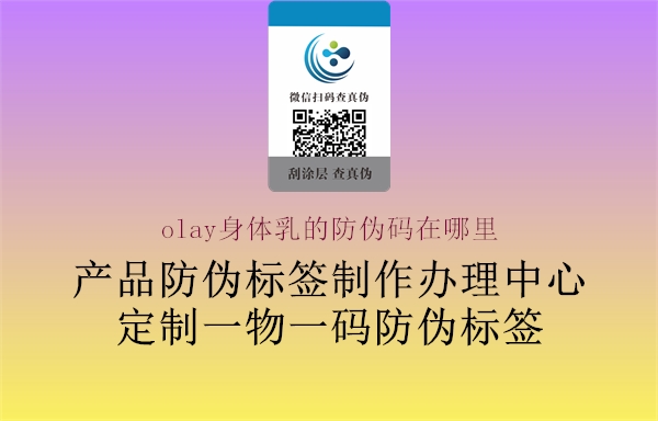 olay身體乳的防偽碼在哪里(圖1) olay身體乳的防偽碼在哪里1.jpg
