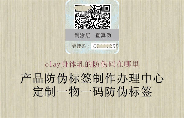 olay身體乳的防偽碼在哪里(圖2) olay身體乳的防偽碼在哪里2.jpg