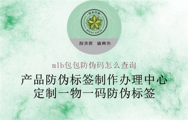 mlb包包防偽碼怎么查詢(xún)2.jpg