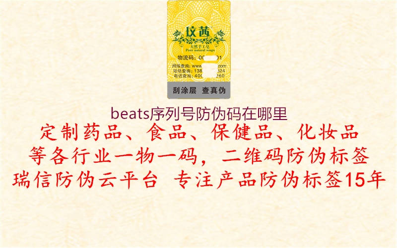 beats序列號(hào)防偽碼在哪里(圖2) beats序列號(hào)防偽碼在哪里2.jpg