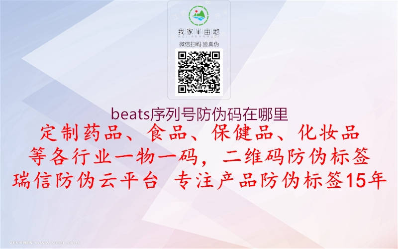 beats序列號(hào)防偽碼在哪里(圖3) beats序列號(hào)防偽碼在哪里3.jpg