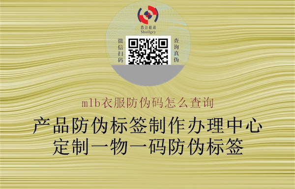 mlb衣服防偽碼怎么查詢(xún)2.jpg