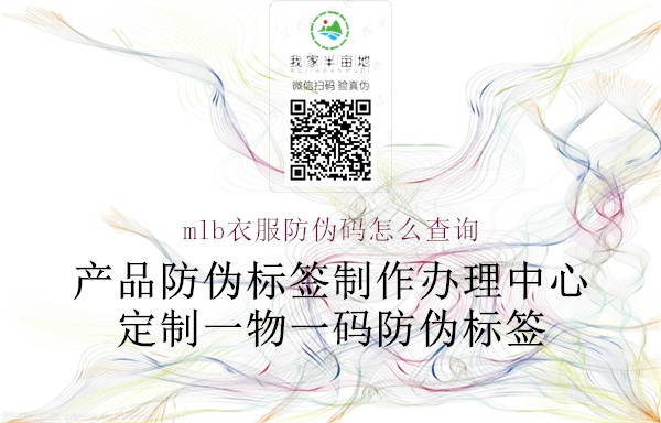 mlb衣服防偽碼怎么查詢(xún)1.jpg
