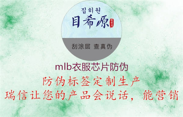 mlb衣服芯片防偽(圖2) mlb衣服芯片防偽2.jpg
