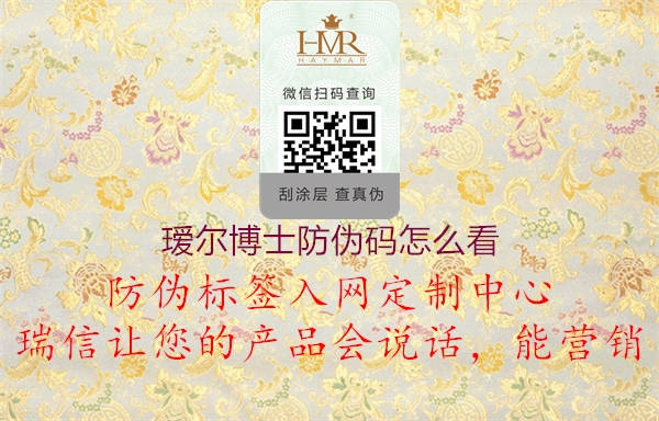 璦爾博士防偽碼怎么看(圖1) 璦爾博士防偽碼怎么看1.jpg