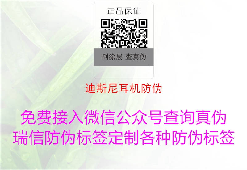 迪斯尼耳機(jī)防偽(圖2) 迪斯尼耳機(jī)防偽2.jpg