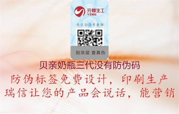 貝親奶瓶三代沒有防偽碼(圖1) 貝親奶瓶三代沒有防偽碼1.jpg