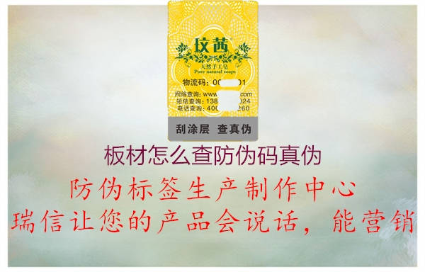 板材怎么查防偽碼真?zhèn)?圖1) 板材怎么查防偽碼真?zhèn)?.jpg