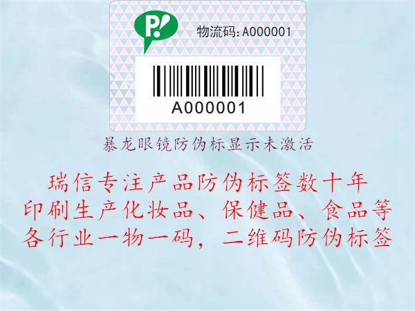 暴龍眼鏡防偽標顯示未激活(圖1) 暴龍眼鏡防偽標顯示未激活1.jpg