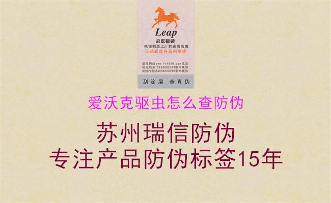 愛沃克驅(qū)蟲怎么查防偽(圖1) 愛沃克驅(qū)蟲怎么查防偽1.jpg