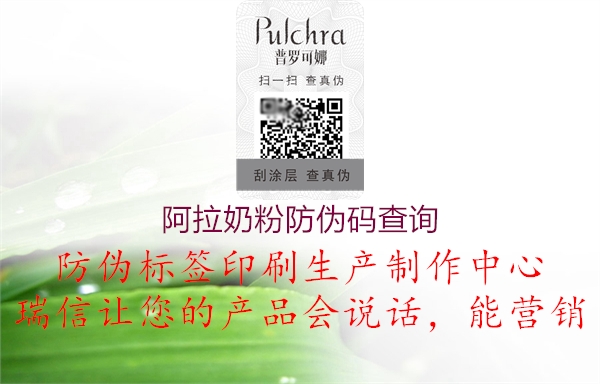 阿拉奶粉防偽碼查詢(圖1) 阿拉奶粉防偽碼查詢1.jpg