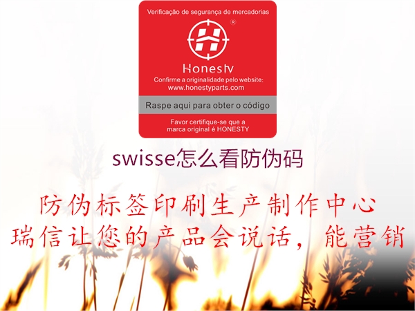 swisse怎么看防偽碼(圖1) swisse怎么看防偽碼1.jpg