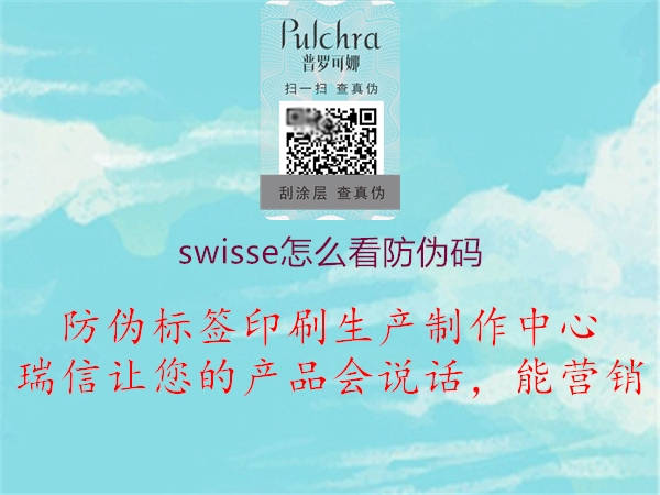 swisse怎么看防偽碼(圖2) swisse怎么看防偽碼2.jpg