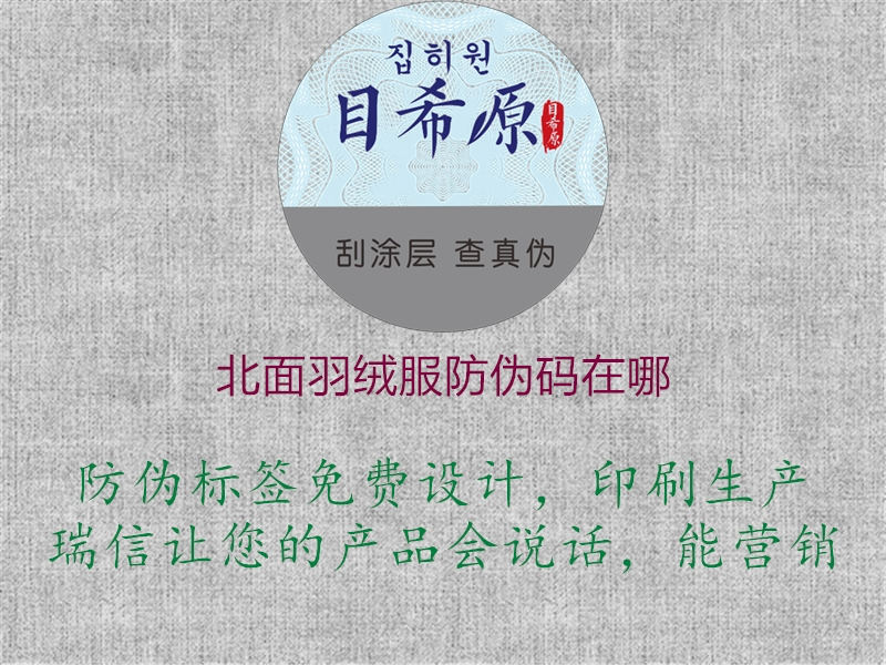 北面羽絨服防偽碼在哪(圖2) 北面羽絨服防偽碼在哪2.jpg