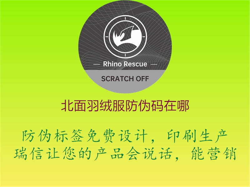 北面羽絨服防偽碼在哪(圖3) 北面羽絨服防偽碼在哪3.jpg