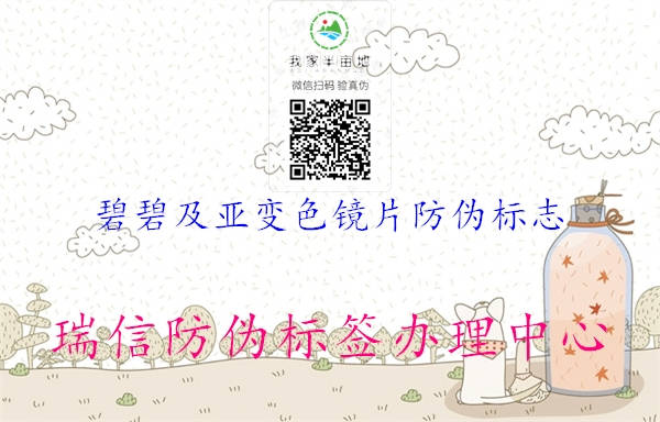 碧碧及亞變色鏡片防偽標(biāo)志(圖1) 碧碧及亞變色鏡片防偽標(biāo)志1.jpg