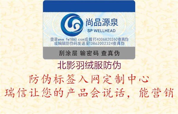 北影羽絨服防偽(圖1) 北影羽絨服防偽1.jpg