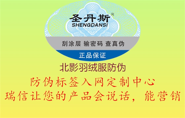 北影羽絨服防偽(圖3) 北影羽絨服防偽3.jpg